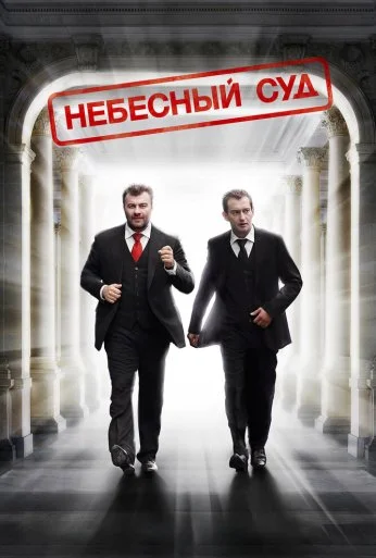 Небесный суд (2011) онлайн бесплатно